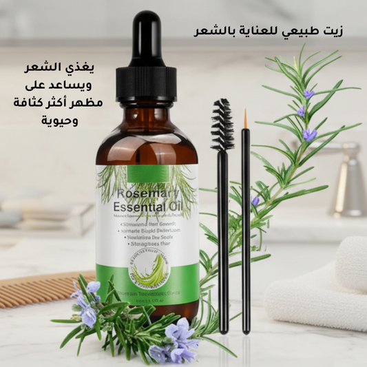 زيت إكليل الجبل الطبيعي للعناية بالشعر